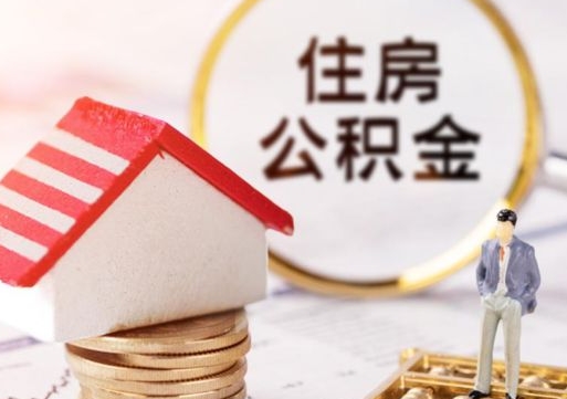 邵东西安市住房公积金提取（邵东西安市住房公积金提取流程）